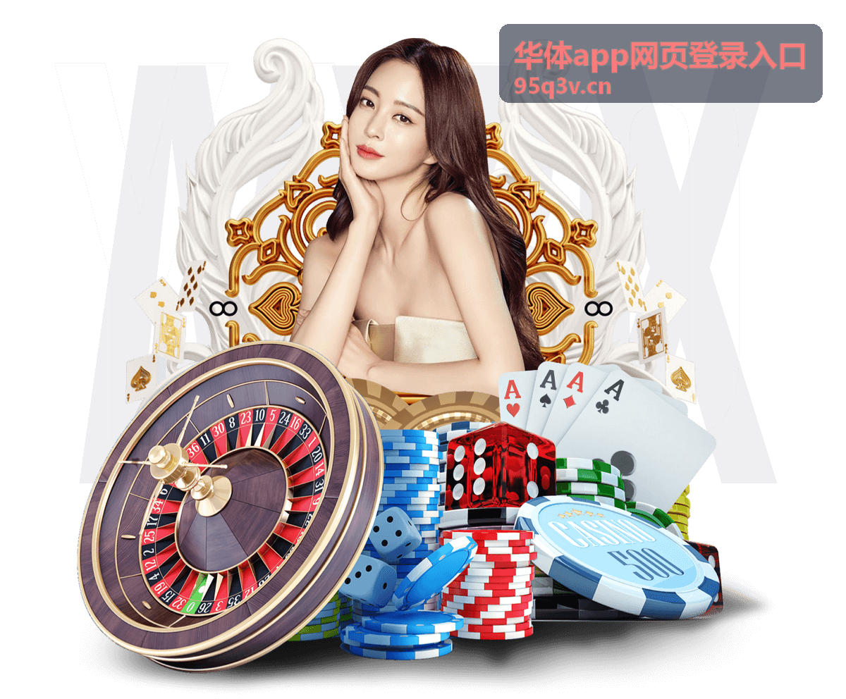 华体app网页登录入口安全登录流程说明